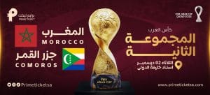 موعد مباراة المغرب و جزر القمر في كأس العرب 2025 و القنوات الناقلة