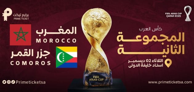 موعد مباراة المغرب و جزر القمر في كأس العرب 2025 و القنوات الناقلة