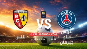معلومات عن مباراة لانس و باريس سان جيرمان بتاريخ 16/8/2026 في كأس الأبطال الفرنسي