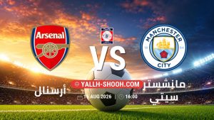 معلومات عن مباراة أرسنال و مانشستر سيتي بتاريخ 16/8/2026 في كأس السوبر الإنجليزي